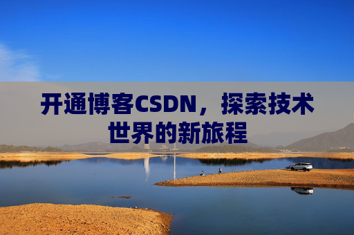 开通博客CSDN，探索技术世界的新旅程